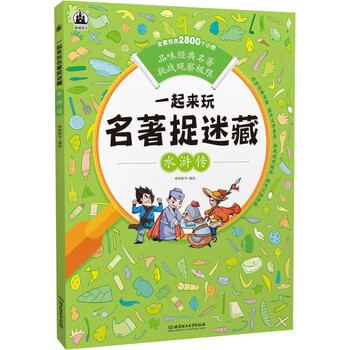 名著捉迷藏