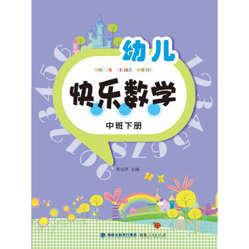 幼兒快樂數(shù)學(xué)