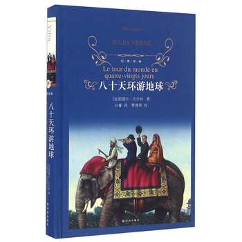 八十天環(huán)游地球