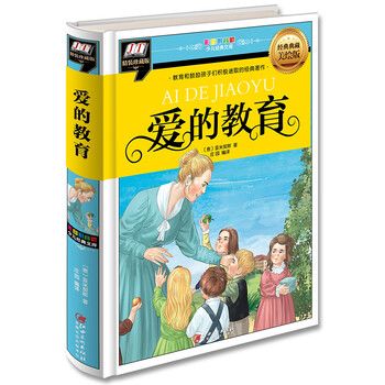 愛(ài)的教育