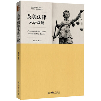 英美法律術(shù)語(yǔ)雙解