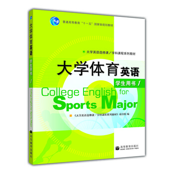 普通高等教育十一五國家級規(guī)劃教材：大學(xué)體育英語1（學(xué)生用書）簡介，目錄書摘