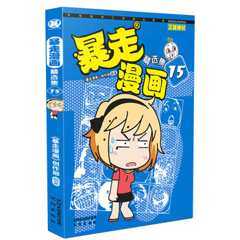暴走漫畫精選集