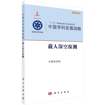 中國(guó)學(xué)科發(fā)展戰(zhàn)略