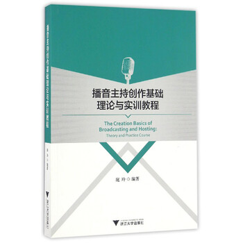 播音主持創(chuàng)作基礎(chǔ)