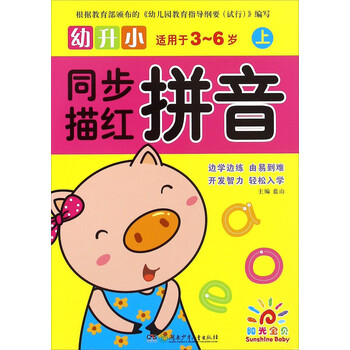 幼升小拼音