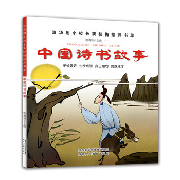 中國詩書故事