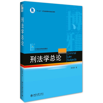 刑法學總論