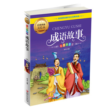 成語故事拼音