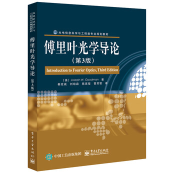 傅里葉光學導論
