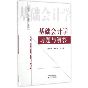 基礎(chǔ)會(huì)計(jì)學(xué)習(xí)題