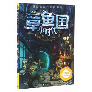 章魚國(guó)小時(shí)代