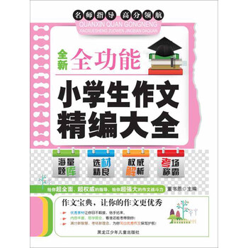 小學(xué)生作文大全