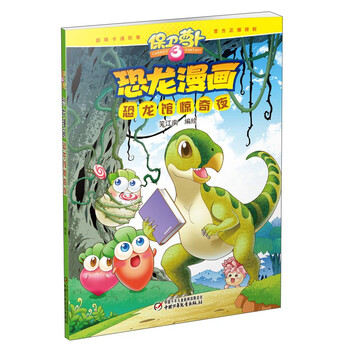 保衛(wèi)蘿卜3恐龍漫畫