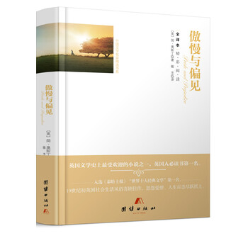 傲慢與偏見