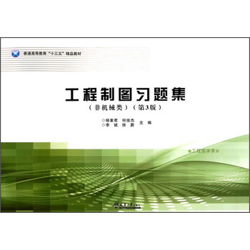 工程制圖習(xí)題集