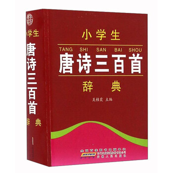 小學(xué)生唐詩三百首