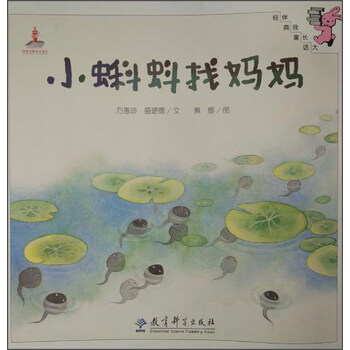 小蝌蚪找媽媽