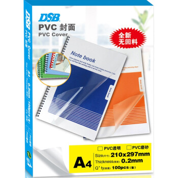 DSB 透明PVC塑料装订封面 A4 厚0.2mm 100张/盒 装订胶片 透明封面