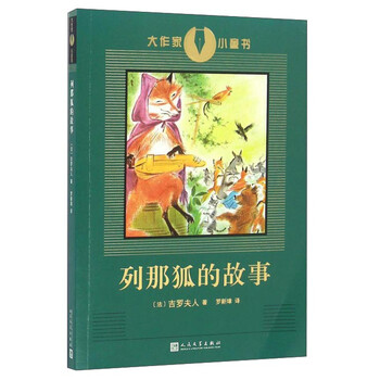 列那狐的故事