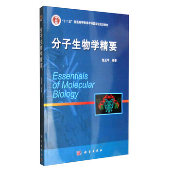 分子生物學精要