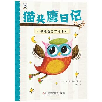 貓頭鷹日記