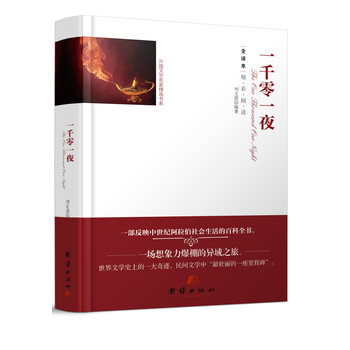 全譯本一千零一夜