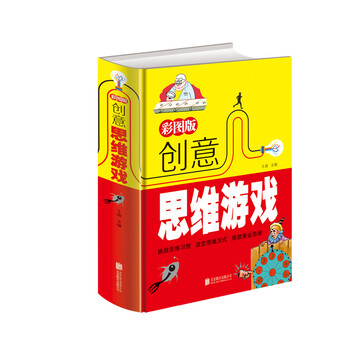 創(chuàng)意思維游戲
