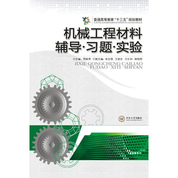 機械工程材料