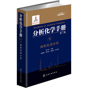 分析化學(xué)手冊