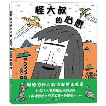 怪大叔的心愿
