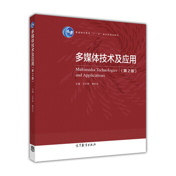 多媒體技術及應用（第2版）/普通高等教育“十一五”國家級規(guī)劃教材簡介，目錄書摘