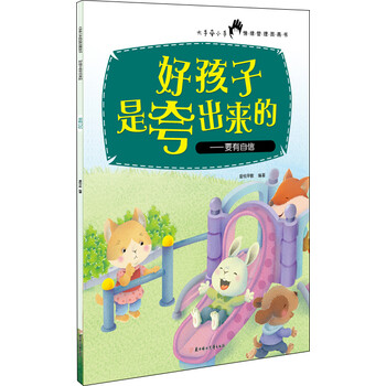 好孩子是夸出來的