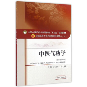 中醫(yī)氣功學