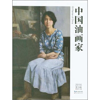 中國油畫家