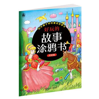 的故事灰姑娘