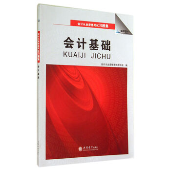 會(huì)計(jì)基礎(chǔ)習(xí)題集