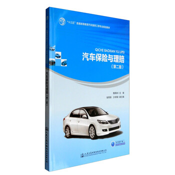 汽車(chē)保險(xiǎn)與理賠