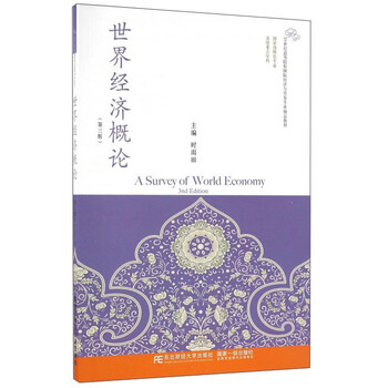 世界經濟概論（第3版）/21世紀高等院校國際經濟與貿易專業(yè)精品教材簡介，目錄書摘