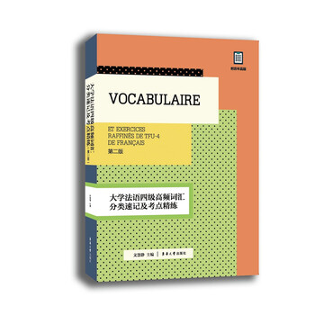 大學(xué)法語(yǔ)四級(jí)