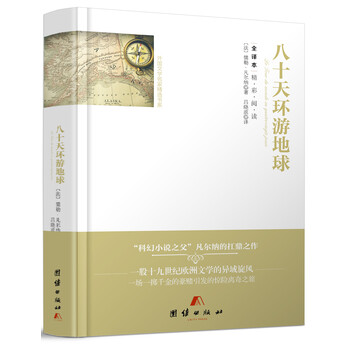 八十天環(huán)游地球