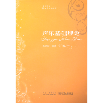 聲樂(lè)基礎(chǔ)理論