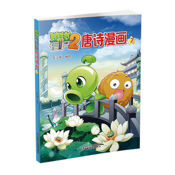 植物大戰(zhàn)僵尸2唐詩(shī)漫畫