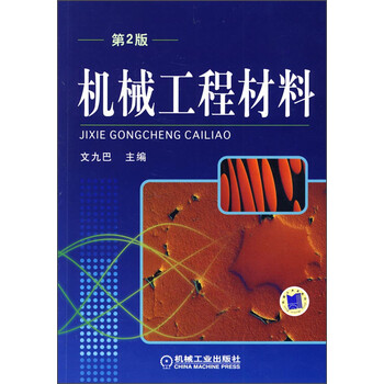 機(jī)械工程材料