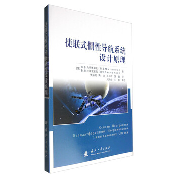捷聯(lián)慣性導(dǎo)航
