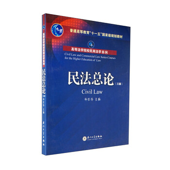 民法總論/高等法學(xué)院校民商法學(xué)系列·普通高等教育十一五國家級規劃教材簡(jiǎn)介，目錄書(shū)摘