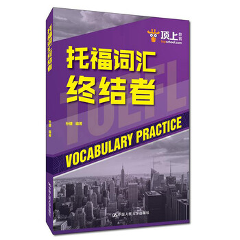 托福詞匯