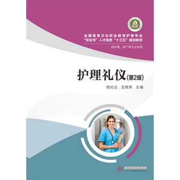 護(hù)理禮儀