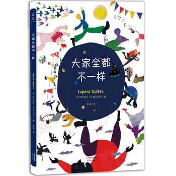 大家全都不一樣