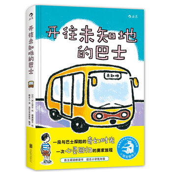 開往未知地的巴士
